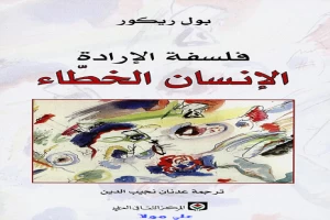 كتاب فلسفة الإرادة - الإنسان الخطاء